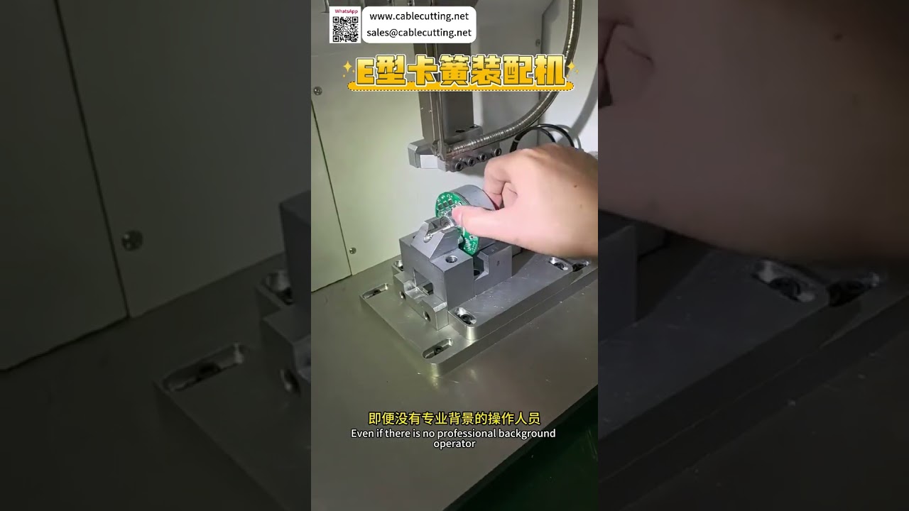 เครื่องประกอบคลิปวงแหวนชนิด E มาตรฐานความเร็วสูง สำหรับสายการผลิตอุตสาหกรรมอัตโนมัติ
